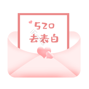 520  情人节  表白卡 粉色  浪漫