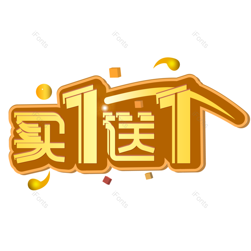 艺术字图片,618元素,装饰元素PNG,促销免抠素材
