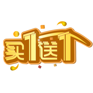 买1送1  买一送一   促销  