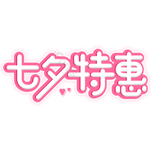 粉色 七夕节 七夕特惠 促销 卡通 立体 艺术字
