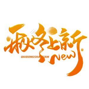 秋季新品 电商 秋季 秋天 上新 新款 新品 上市