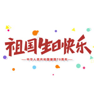 红色 大气 祖国生日快乐 国庆节 艺术字 电商