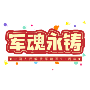 黄色 大气 建军节 军魂永铸 艺术字 91周年