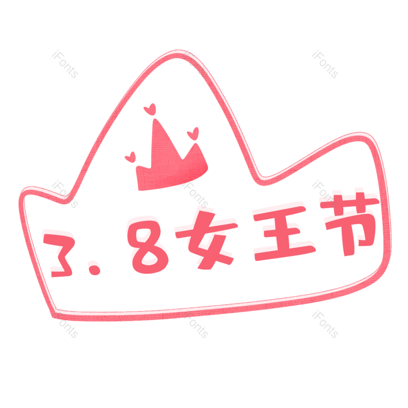女王图片,女王节元素,女神节PNG,妇女节免抠素材