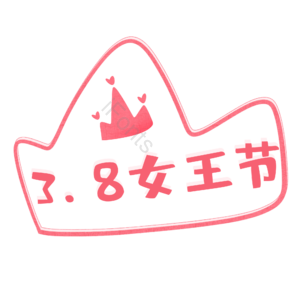 粉色38女王节字体设计图片 女王节 妇女节 38妇女节 女王节元素设计 女王节字体设计 女神节 女王