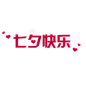 七夕快乐  红色  折纸效果   艺术字设计