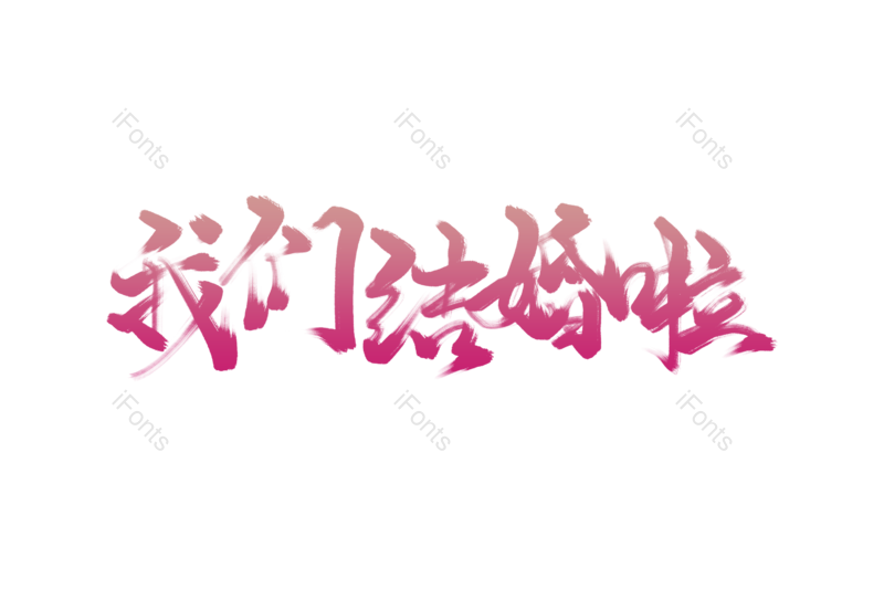 结婚图片,婚庆元素,PNG,免抠素材