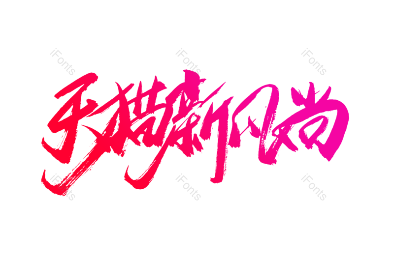 艺术字图片,购物狂欢元素,书法字PNG,毛笔字免抠素材