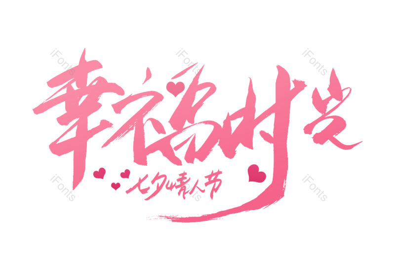 艺术字图片,七夕元素,书法字PNG,情人节免抠素材