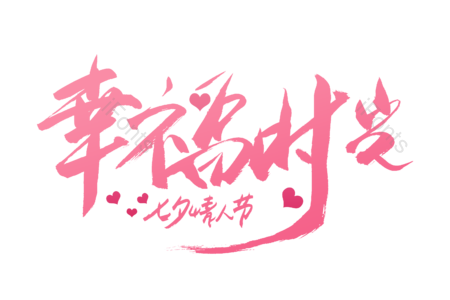 幸福时光 爱就在一起 七夕 情人节 七夕有礼 书法字 艺术字 毛笔字