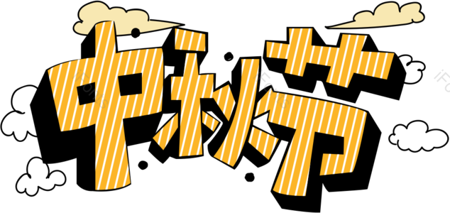 中秋节 黄色 字体 方块字 体积感 云朵