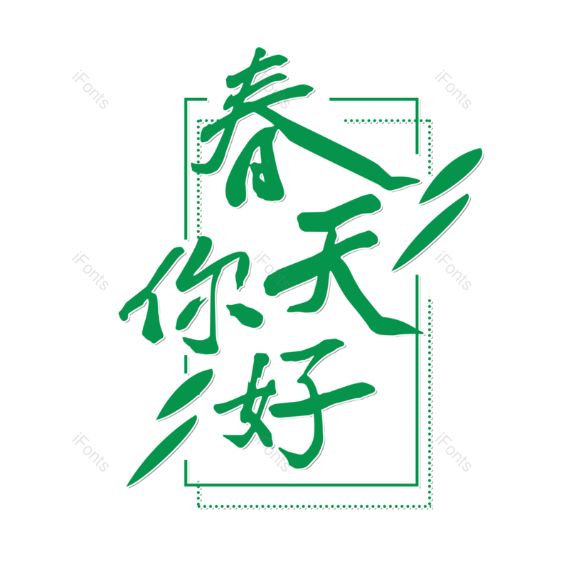 艺术字图片,春季元素,艺术字体PNG,免抠素材