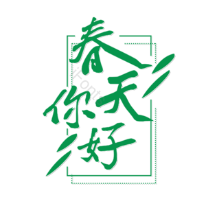 春天你好 创意艺术字体 春天元素设计 艺术字 创意春天字体 艺术字体 春季