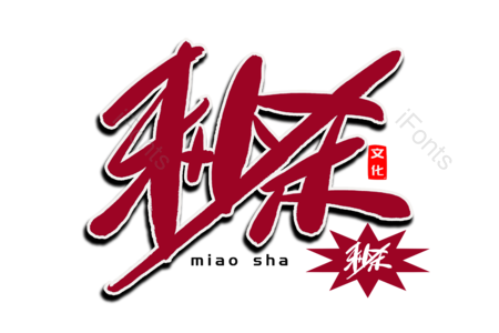 秒杀 购物狂欢 优惠劵 大减价 大活动 优惠劵 创意字 艺术字