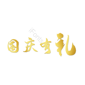 金色 艺术字 双节 同庆 国庆 中秋
