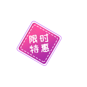 限时特惠 促销元素标签 促销 促销模板 促销活动 促销元素