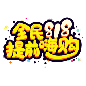 卡通 大气 全民818提前嗨购 艺术字 818 电商
