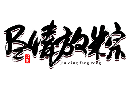 尽情放粽 端午放粽 端午节 吃粽子 书法字 艺术字 文案 毛笔字