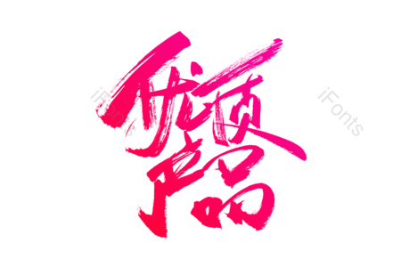 优质产品 新品 团购价 天猫新风尚 免单 全场半价 购物狂欢 优惠劵
