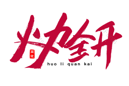购物狂欢 活力全开 全民购物 创意字 艺术字 毛笔字 文案 字体设计