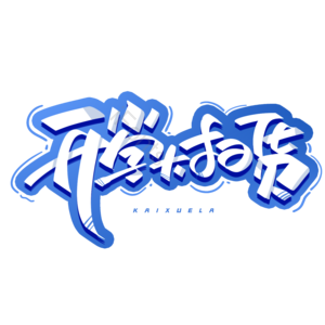 开学电商促销 开学季 创意字 开学啦 学生开学 开学 开学促销 开学新装备