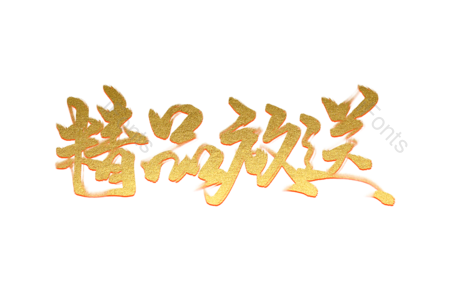 精品放松 精品 毛笔字 金色 优惠 推荐 宣传语