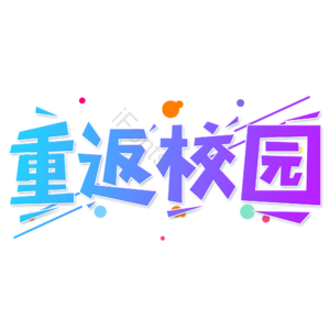小清新 蓝色渐变 重返校园 卡通 艺术字 开学