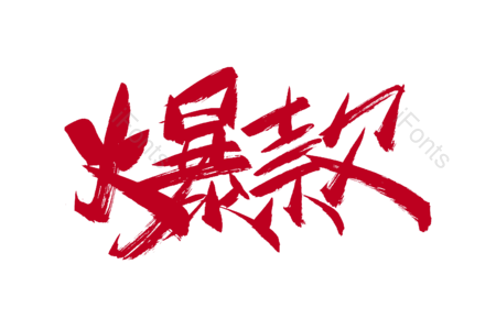 爆款 活动 电商 全场秒杀 限时抢购 优惠劵 书法字 艺术字