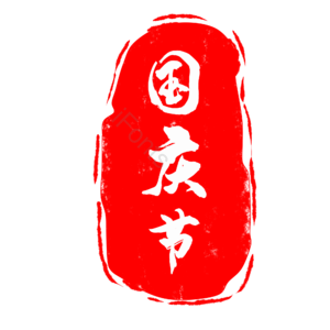 国庆节 国庆 印章 章 中国风 古风