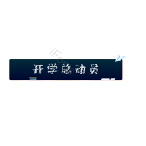 黑板 标签 边框 促销 电商 开学季 总动员 新学期
