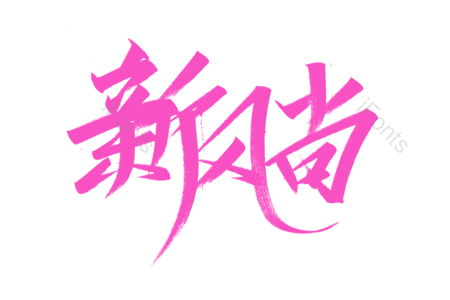 新风尚艺术字 新风尚毛笔字 新风尚字体设计 新风尚手写字 电商毛笔字 秒杀艺术字 