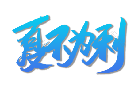 潮流 夏不为利 新品上架 新品上市 夏季换新 书法字 艺术字 毛笔字