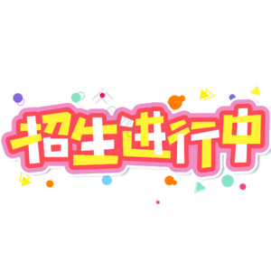 小清新 红色 卡通 招生进行中 开学季 艺术字 新学期