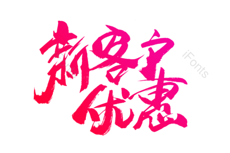 新客户优惠 团购价 天猫新风尚 免单 全场半价 购物狂欢 优惠劵 书法字