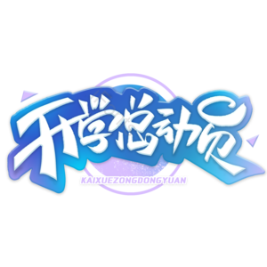 开学狂欢 开学季 创意字 立体字 开学啦 学生开学 9月开学 开学总动员