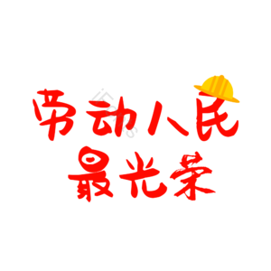 劳动节 劳动人民 艺术字 简约 工人 节日素材