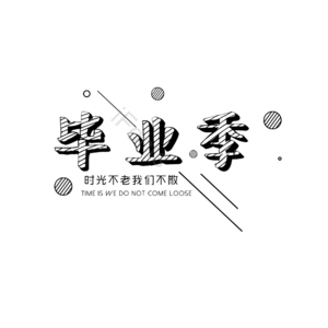 毕业季 卡通 线条 艺术字 时光 毕业时光 毕业啦 致青春