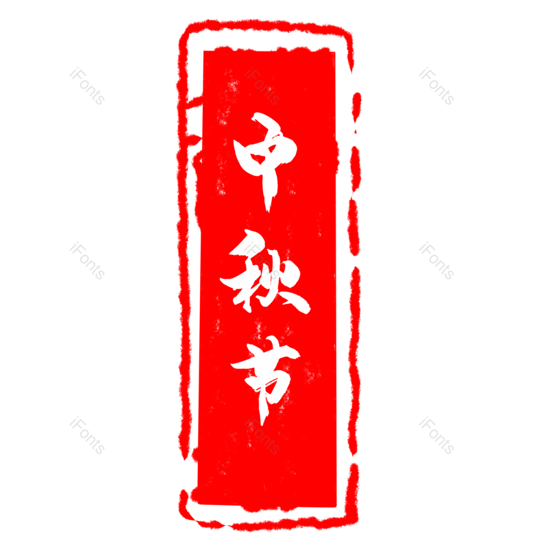 中国风图片,中秋元素,中秋节PNG,印章免抠素材