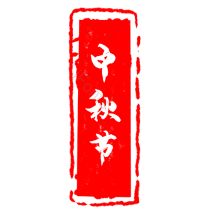 中秋节 印章 章 中秋 中国风 古风