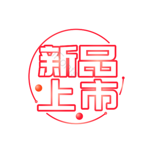 新品 上市 新品上市 促销 折扣 电商促销 上新 冬季