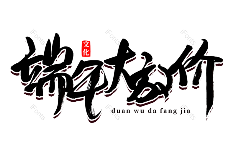 艺术字图片,文案元素,书法字PNG,端午节免抠素材