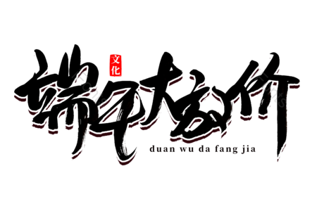 端午大放价 端午节 吃粽子 书法字 艺术字 标题字 毛笔字 文案