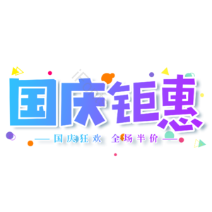 小清新 国庆节 蓝色 促销 国庆钜惠 艺术字