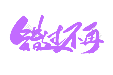 错过不再 活动 打折 优惠活动 暑假 书法字 艺术字 毛笔字