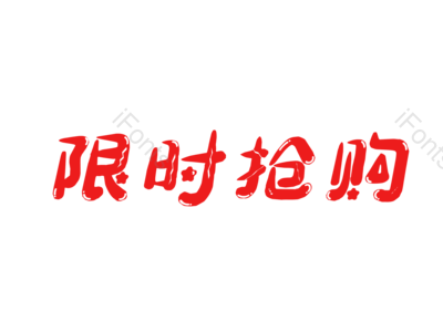 618 购物狂欢节 限时抢购 艺术字 抢购 活动 艺术字体 促销