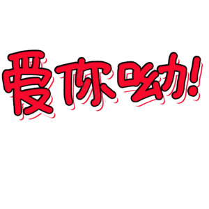 七夕爱你呦艺术字设计图片 爱你呦 表白字体 表白 爱慕 爱恋 情人节 表白