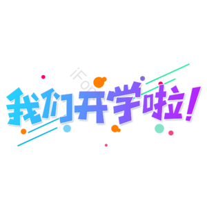 小清新 蓝色渐变 我们开学啦 卡通 艺术字 开学