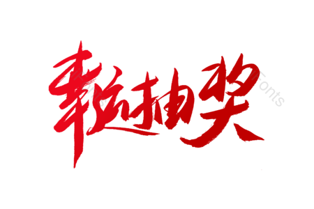 幸运抽奖 包邮 全场包邮 统一价 促销 电商 书法字 艺术字