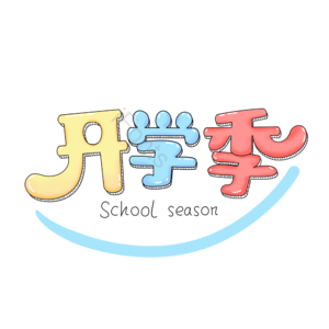 开学季 可爱风 电商 手写体 开学 创意字