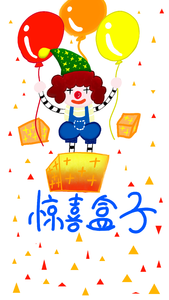 愚人节 小丑 手绘 可爱 创意 惊喜